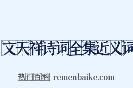 文天祥诗词全集近义词是什么意思的图片